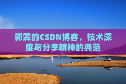 郭霖的CSDN博客，技术深度与分享精神的典范