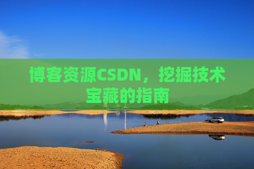 博客资源CSDN，挖掘技术宝藏的指南