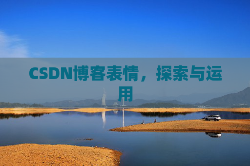 CSDN博客表情，探索与运用