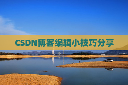 CSDN博客编辑小技巧分享