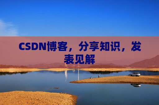CSDN博客，分享知识，发表见解