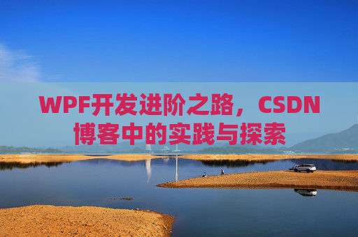 WPF开发进阶之路,CSDN博客中的实践与探索