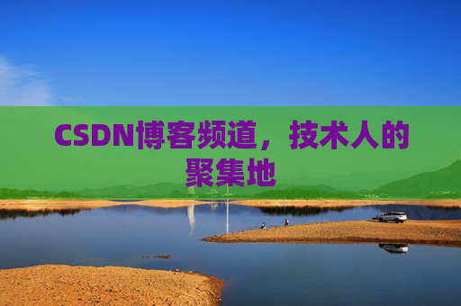 CSDN博客频道,技术人的聚集地