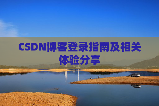 CSDN博客登录指南及相关体验分享