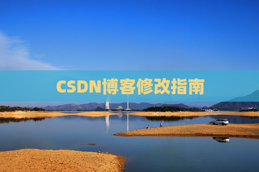 CSDN博客修改指南