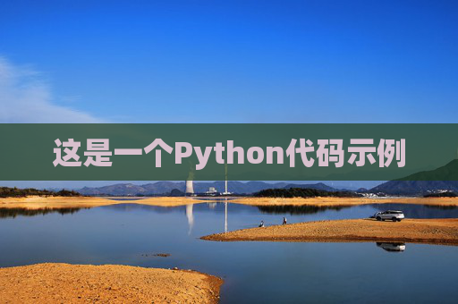 这是一个Python代码示例