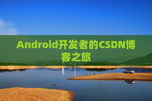 Android开发者的CSDN博客之旅